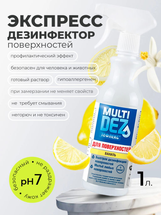 Мультидез-Тефлекс 1 литр для дезинфекции и мытья поверхностей с ЛИМОН (триггер), крат 6