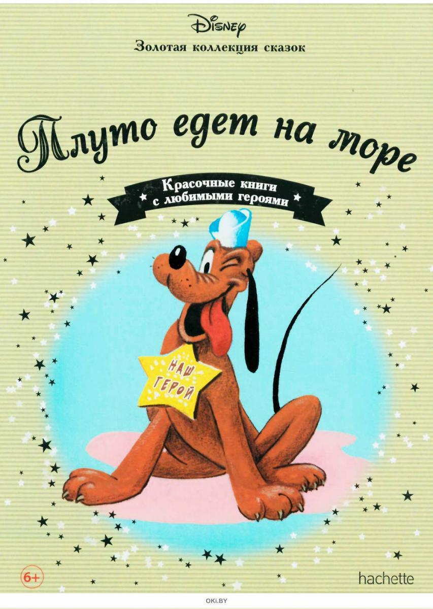 Disney Золотая коллекция сказок №108 Плуто едет на море