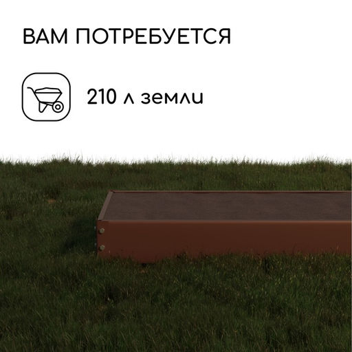 Грядка оцинкованная, 195×70×15 см, коричневая, Greengo