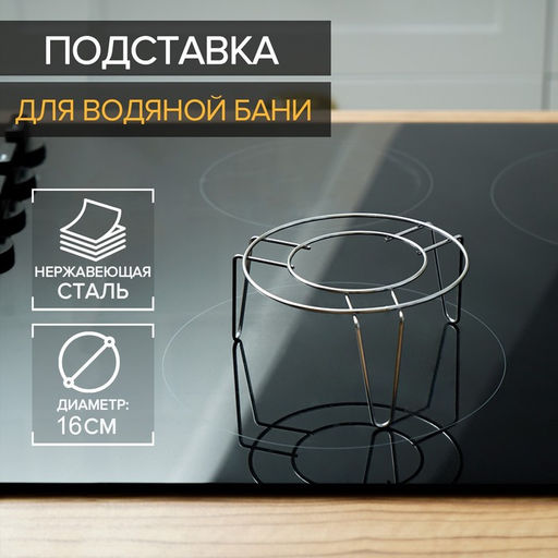 Подставка для водяной бани, d=16 см, нержавеющая сталь