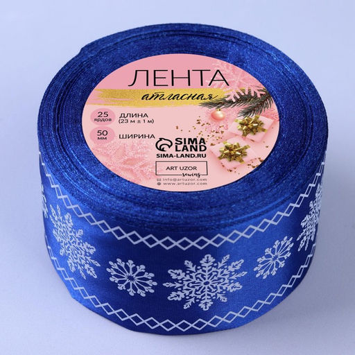 Лента атласная Снежинки, 50 мм 23 1 м, цвет синий №122 - Арт узор фото 4