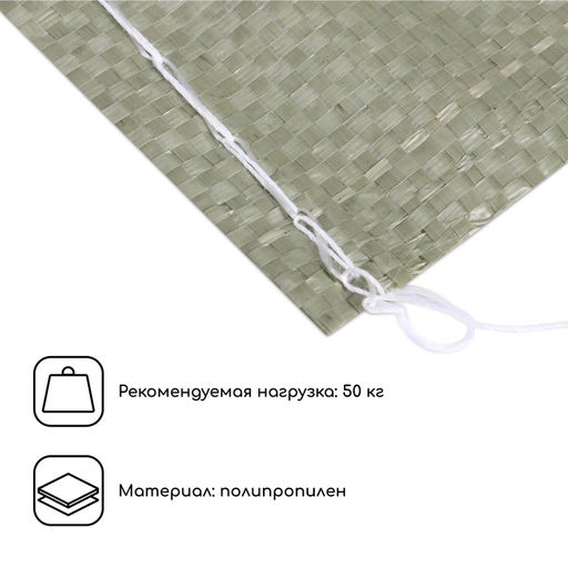 Цена за 10 шт. Мешок полипропиленовый, 55×95 см, на 50 кг, зелёный