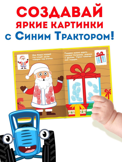 Раскраски детские пальчиковые Весёлый Новый год, набор 4 шт. по 16 стр., Синий трактор