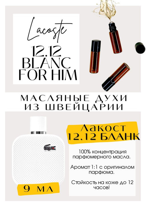 Масляные духи по мотивам аромата L 12 12 Blanc / Lacoste - Get parfum фото 2
