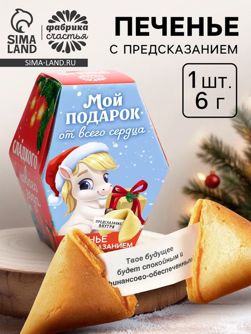 Цена за 2 шт. Печенье с предсказаниями на новый год в коробке Мой подарок от всего сердца, 1 шт.