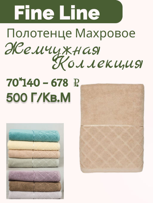 Полотенце махровое 70х140 ТМ Fine Line "Жемчужная коллекция", песочно-бежевый