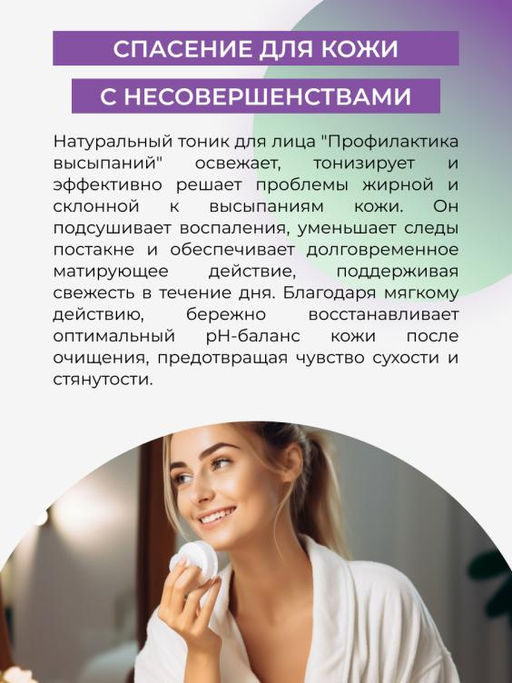 Натуральный тоник для лица Профилактика высыпаний для жирной и проблемной кожи - Siberina фото 7