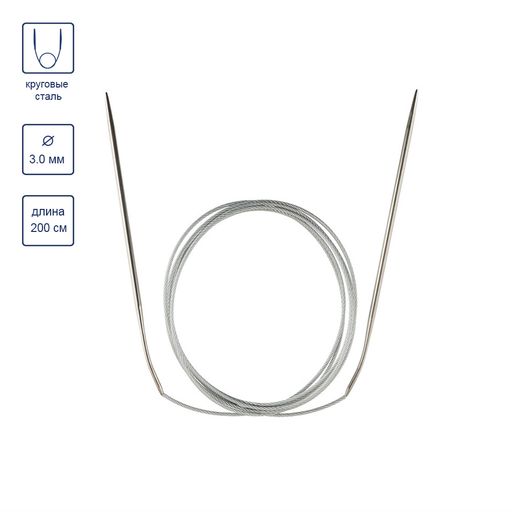 Спицы GAMMA круговые MKX сталь d 3.0 мм 200 см 1 шт с металлической леской  фото 5