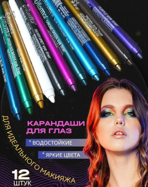 Набор карандашей для глаз и губ 12шт