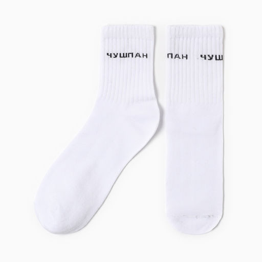 Цена за 2 шт. Носки мужские «Чушпан», белые, р-р 29