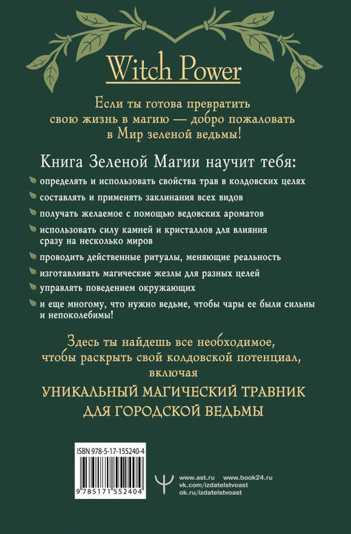 Green Magic. Большая колдовская книга о силе трав, камней, стихий, ароматов - Аст фото 3