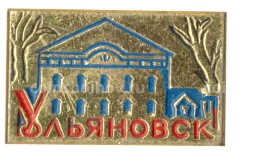 Значок Ульяновск