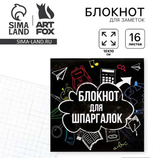 Цена за 20 шт. Блокнот 10×10, 16 л. в клетку «Блокнот для шпаргалок»