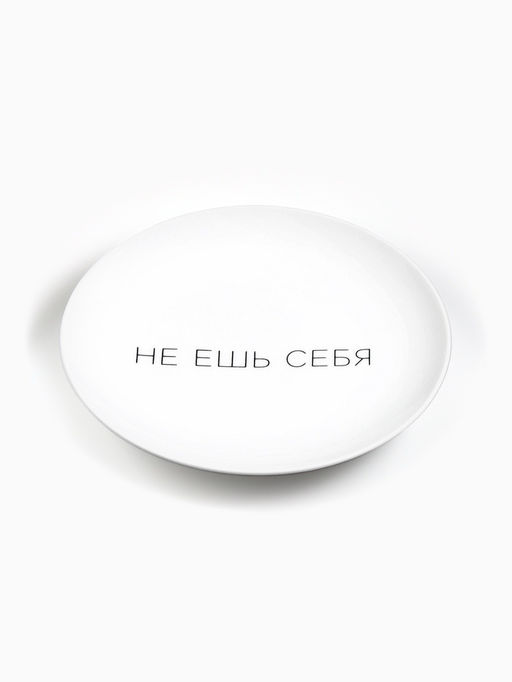 Тарелка плоская керамическая «Не ешь себя», d=17.5 см