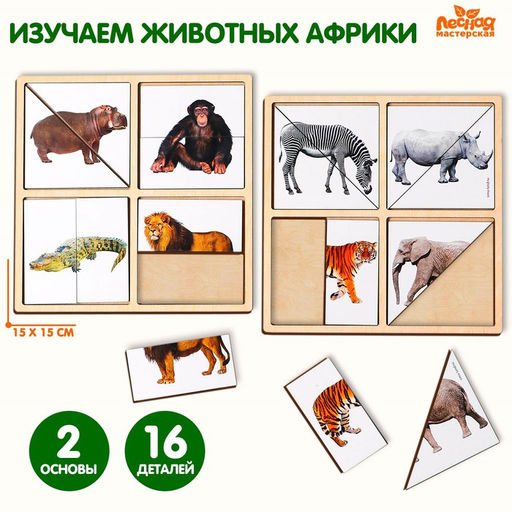 Картинки-половинки Животные Африки - Лесная мастерская фото 4