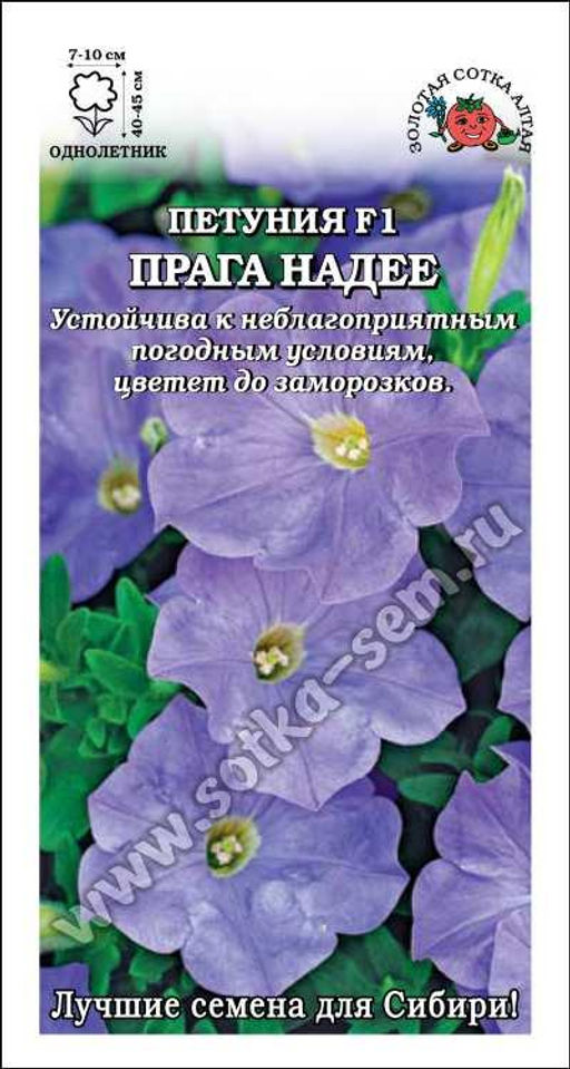 Петуния Прага Надее F1 голубая 10шт. (Золотая сотка Алтая)