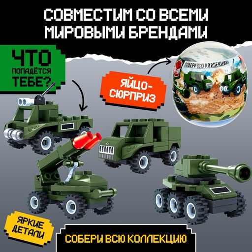 Конструктор-сюрприз «Армия», в яйце, 4 вида, цвет МИКС