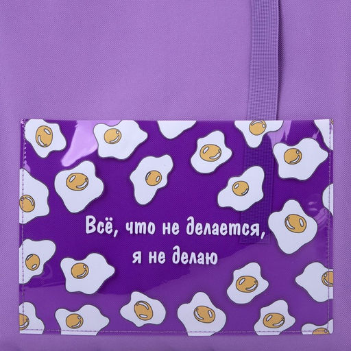 Сумка текстильная шопер Все, что не делается. яичница, с карманом 35 х 0,5 х 40 см, цвет сиреневый - Nazamok фото 5
