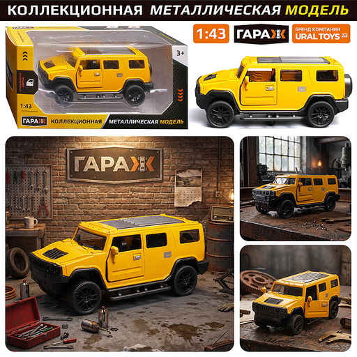 Машина "Дорожный страж" 1:43 (откр двери, металл) в коробке (цвет желтый)