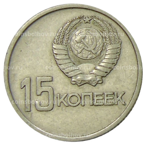 15 копеек 1967 года 50 лет Советской власти