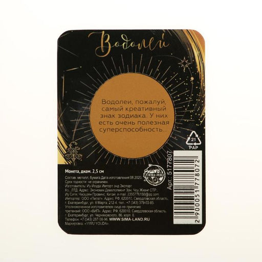 Цена за 2 шт. Монета сувенир знак зодиака «Водолей», d=2.5 см