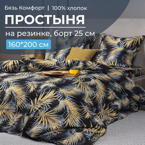 Простыня на резинке 160*200 см, бязь Комфорт, борт 25 см (Тропикана, чёрный) - Ивановотекстиль фото 2