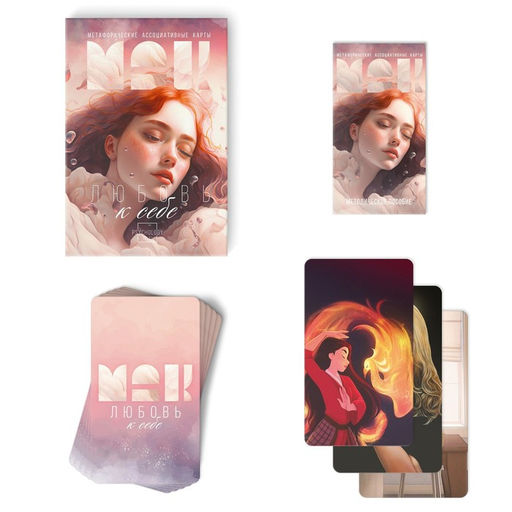 Метафорические ассоциативные карты «Любовь к себе», 50 карт (7×12 см), 16+