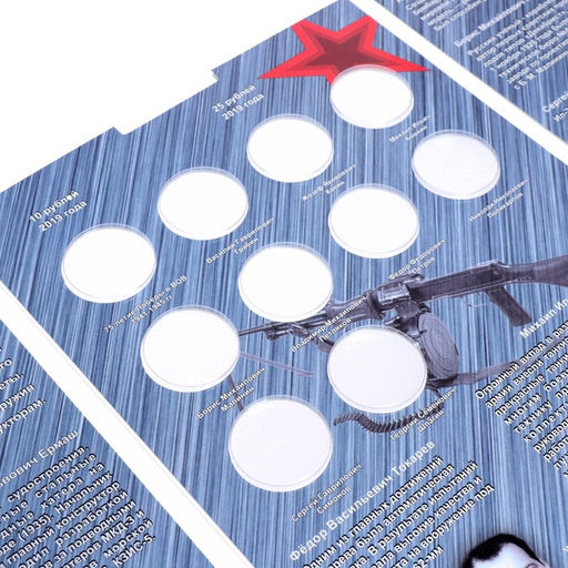 Альбом-планшет для монет блистерный «Оружие Великой Победы»