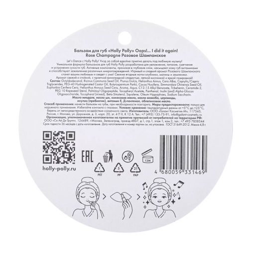 Бальзам для губ, Oops!... I did it again! Розовое Шампанское HP0035