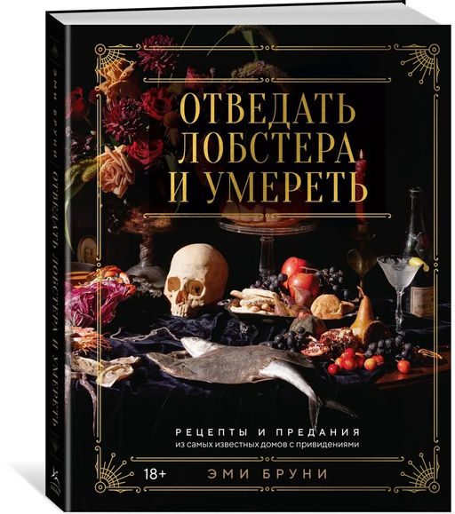 Отведать лобстера и умереть: рецепты и предания из самых известных домов с привидениями. Бруни Э., Тремейн Дж. - Колибри фото 11