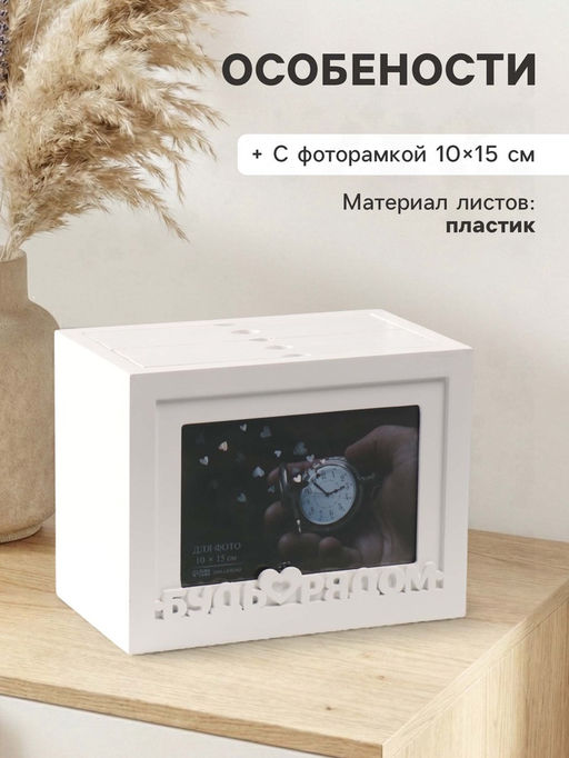 Фотоархив на 96 фото 10?15 см с фоторамкой 10?15 см Будь рядом, белый, 20?15?12 см
