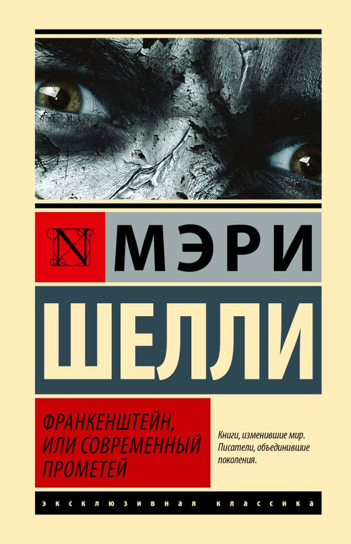 Франкенштейн, или Современный Прометей