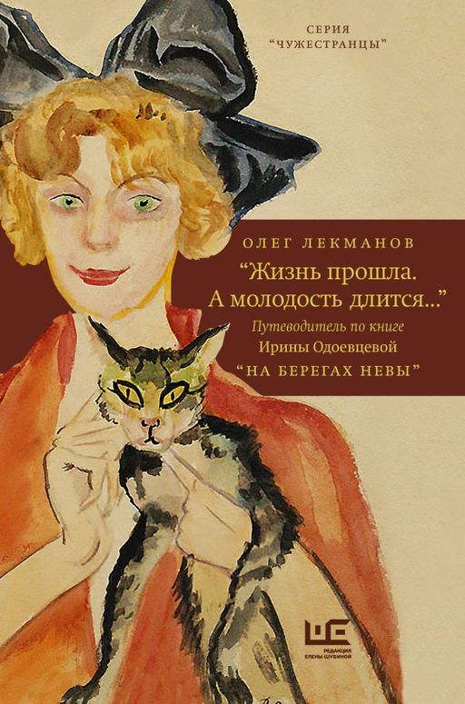 Жизнь прошла. А молодость длится..." Путеводитель по книге Ирины Одоевцевой "На берегах Невы"