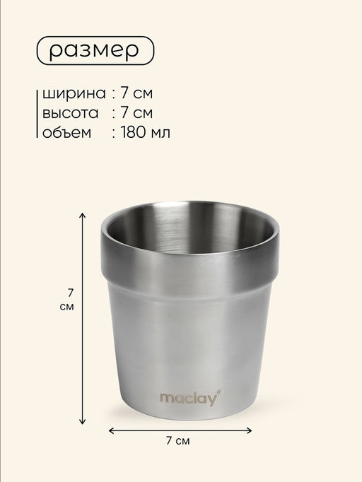 Стакан походный Maclay, 180 мл, нержавеющая сталь, двойное дно фото 7