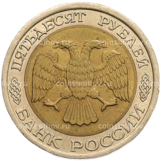 Монета 50 рублей 1992 года ЛМД