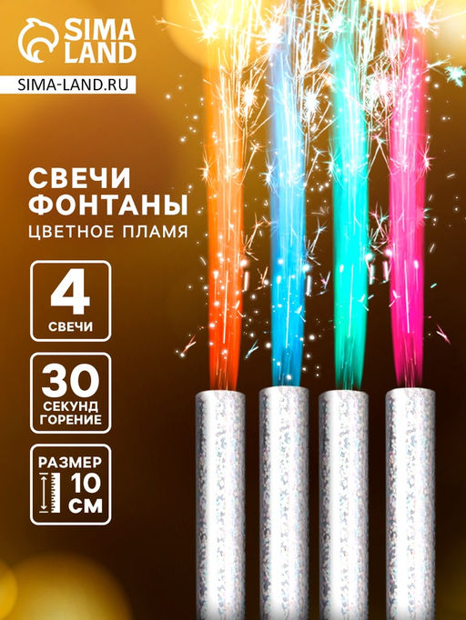 Свечи фонтаны в торт «Цветные искры», 4 шт., 10 см, горение 30 сек.