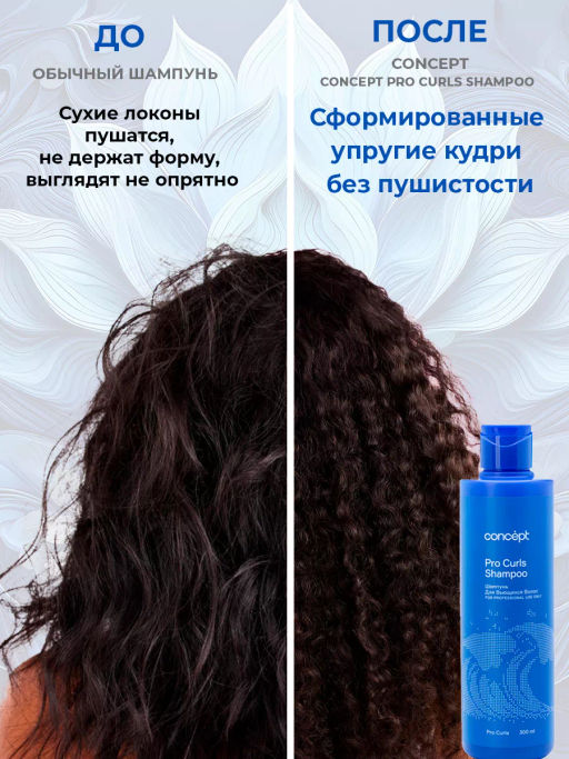 BEAUTY CURLS Шампунь для вьющихся волос Concept 300 мл  фото 8