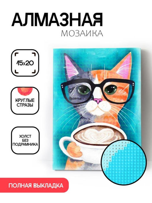 Алмазная мозаика без подрамника "Кот с чашкой кофе", 15х20 см