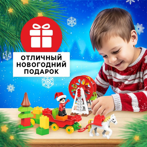 Конструктор Новогодние истории, 43 детали
