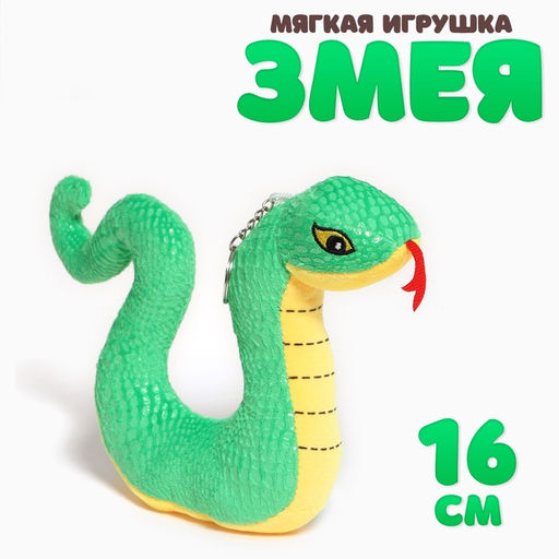 Мягкая игрушка Змейка на брелоке, 16 см, цвет зелёный