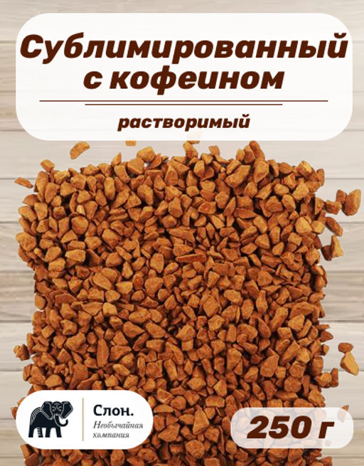 Кофе сублимированный растворимый с кофеином 250 гр.