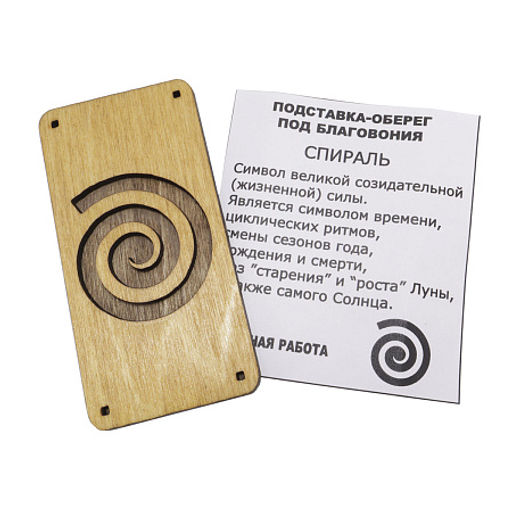 Подставка под благовония из кедра с символом Спираль - Сандаловый дом фото 3