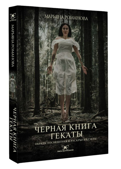 Черная книга Гекаты. Обряды посвящения и раскрытия Силы - Аст фото 2
