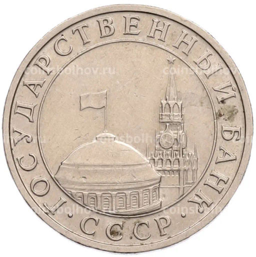 Монета 5 рублей 1991 года ММД (ГКПЧ)