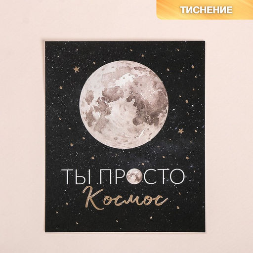 Цена за 5 шт. Поздравительная открытка на акварельном картоне с тиснением Ты просто космос, 9 10.5 см