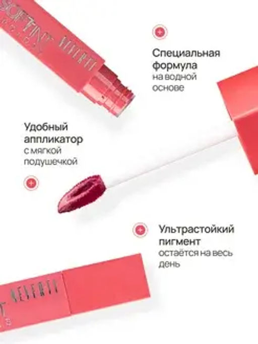 Neverti NP802 Блеск-тинт мягкий тонирующий для губ Soft Tint Lipgloss тон 004 4,5 мл  фото 8
