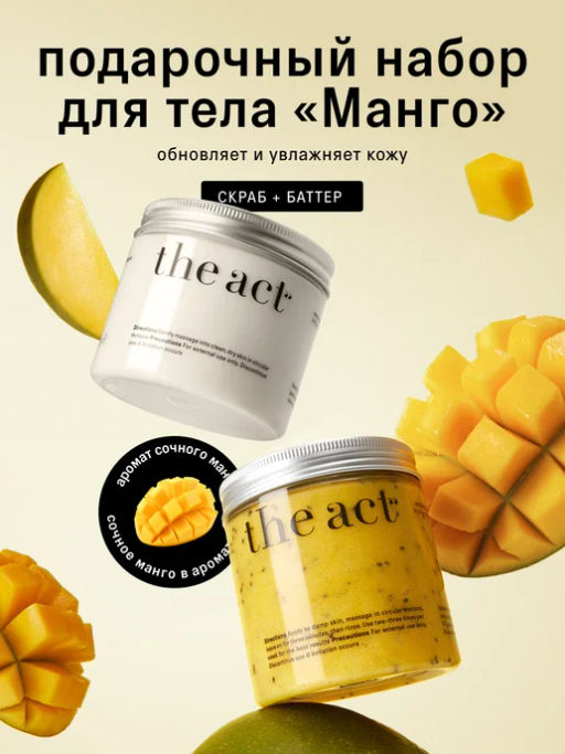 Набор скраба и баттера для тела Манго - The act фото 13