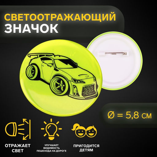 Светоотражающий значок «Тачка», d=5.8 см, МИКС