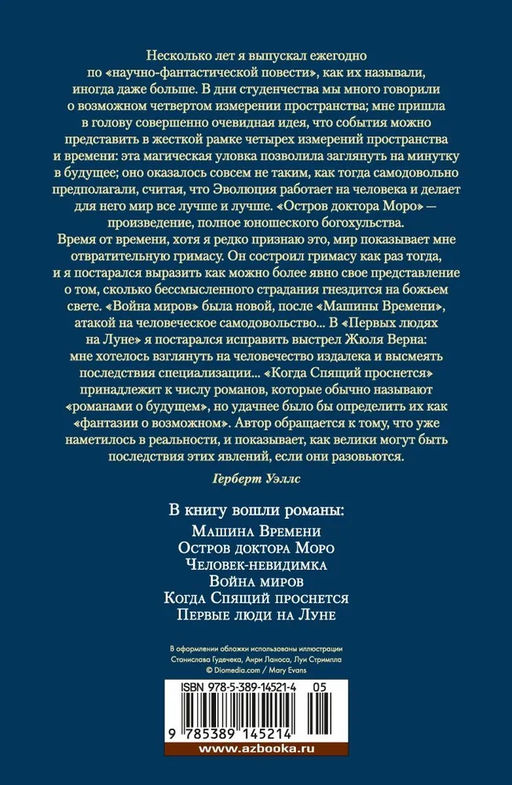 Война миров и другие романы. Уэллс Г. - Иностранка фото 3