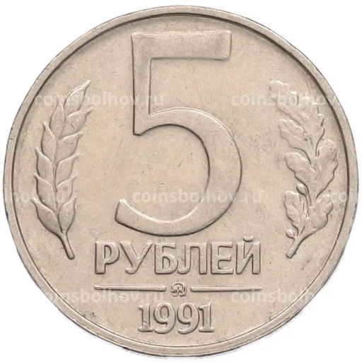 Монета 5 рублей 1991 года ММД (ГКПЧ)